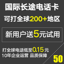International long-distance phone card IP international phone call free trial WeChat call 50 yuan