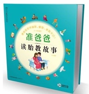 准爸爸读胎教故事 附光盘0-4岁适用 汉竹亲亲乐读系列 正版育儿胎教书籍
