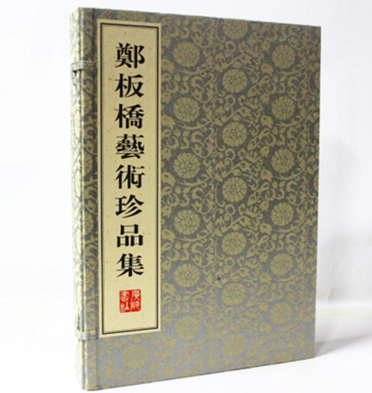 郑板桥艺术珍品集 宣纸线装8开2册 广陵书社