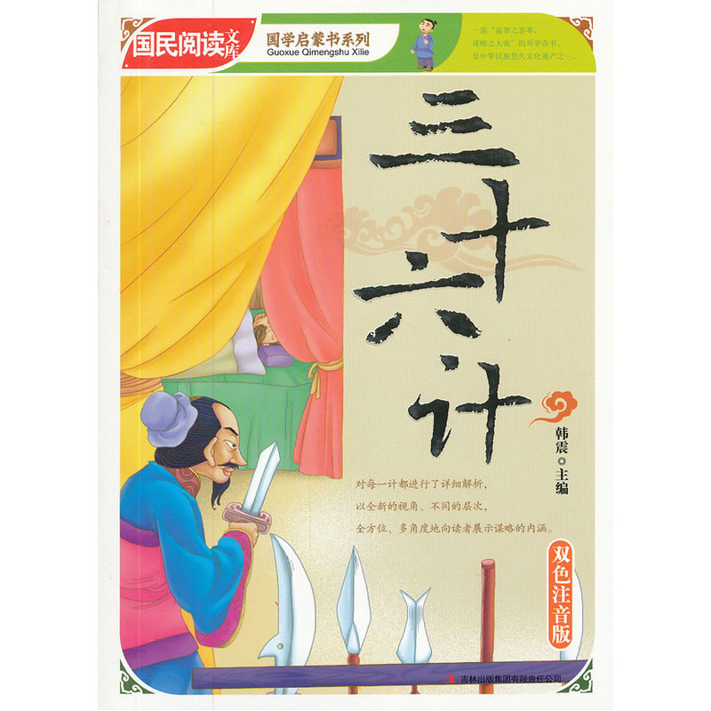 三十六计(双色注音版) 正版图书 韩震