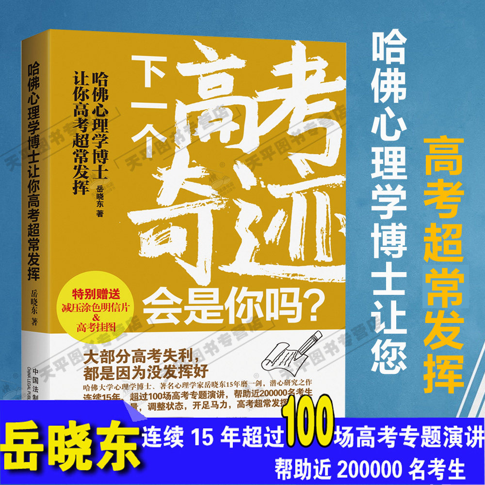正版 哈佛心理学博士让你高考超常发挥 岳晓东 可搭 登天的感觉 下一个高考奇迹会是你吗