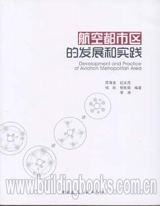 航空都市区的发展和实践