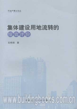 集体建设用地流转的绩效评价