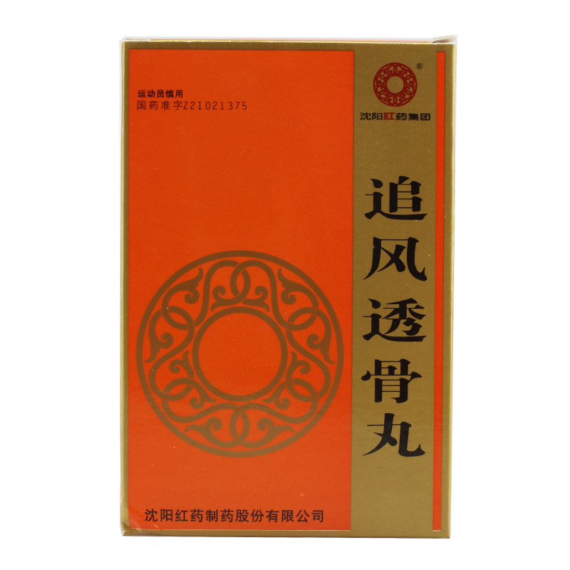 沈阳红药 追风透骨丸 6g*10袋/盒