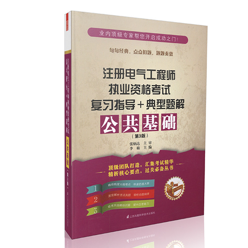 2015注册电气工程师执业资格考试复习指导+题解 公共基础 第3版