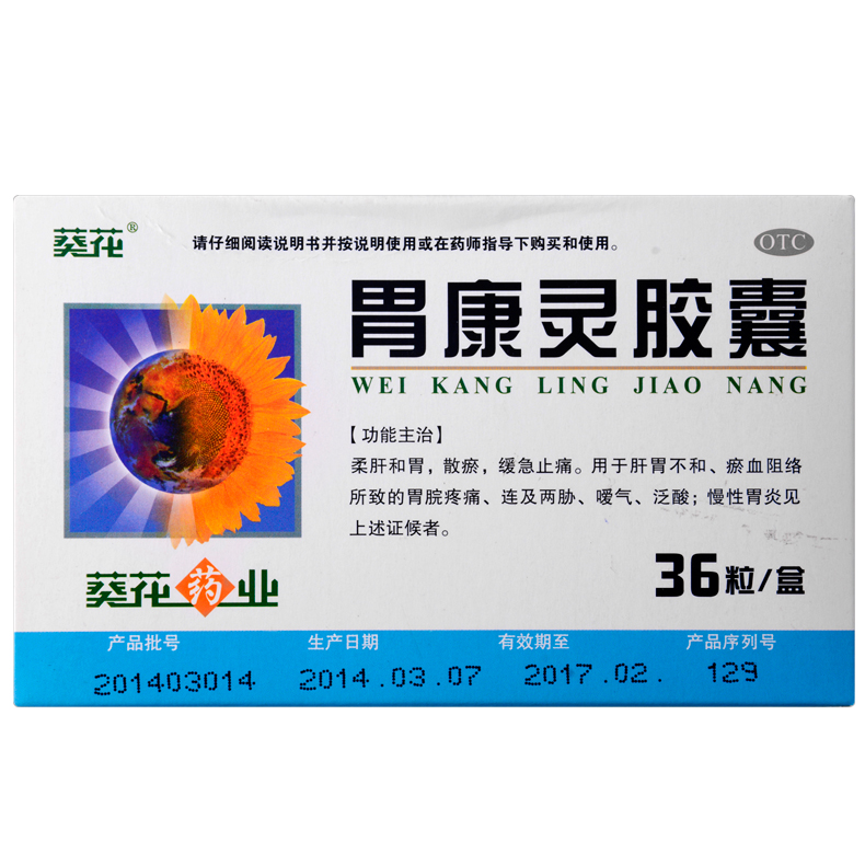 葵花 胃康灵胶囊 0.4g*36粒/盒 柔肝和胃 散瘀 缓急止痛jm