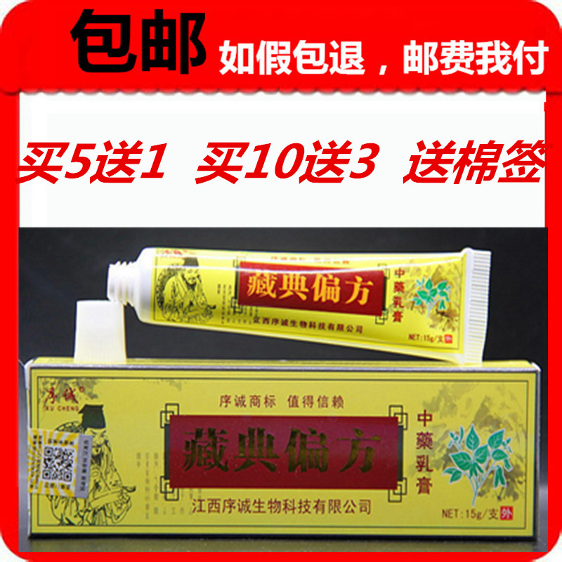买5送1包邮10送3藏典偏方乳膏江西序诚肤宝 藏典偏方正品乳膏