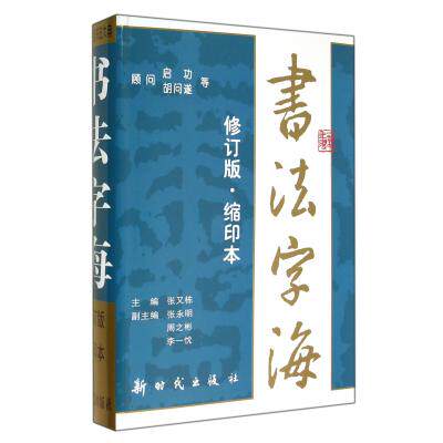 书法字海(修订版缩印本)(精) 正版保证 张又栋 艺术9787504208507