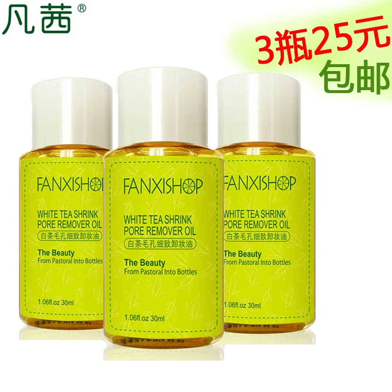 凡茜白茶卸妆油液30ml3瓶脸部眼唇洁颜30ml旅行装中小样试用水液