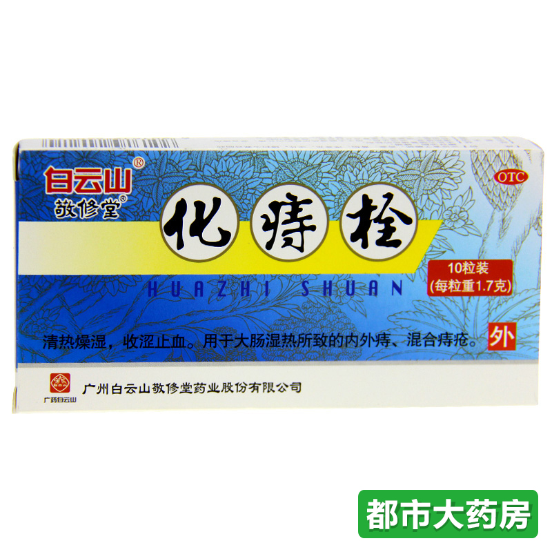敬修堂 化痔栓 1.7g*10粒/盒 内外痔 痔疮 混合痔疮 痔疮药