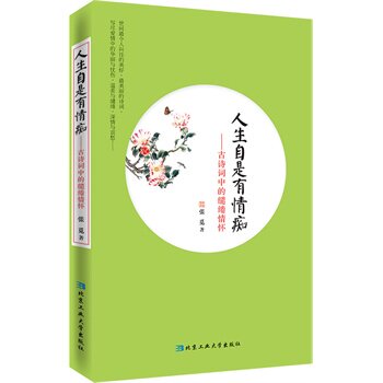 正版包邮人生自是有情痴---古诗词中的缱绻情怀