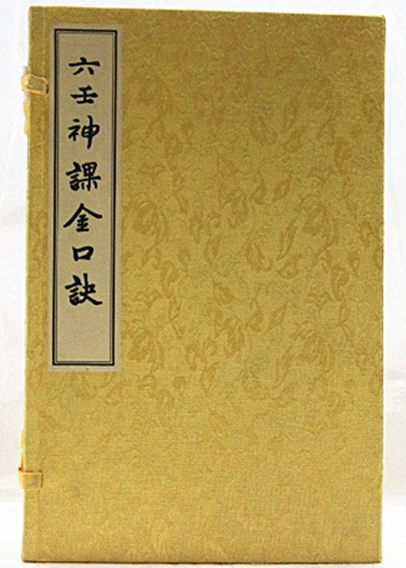 影印六壬神课金口诀/六壬神课金口诀(上中下) 明适适子清周儆弦统天易数/周易风水占卜书籍 原价298元