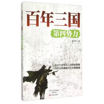 第四势力/夏炜东/中原农民出版社