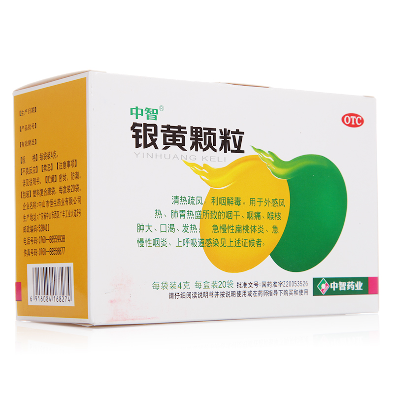 大盒装】中智 银黄颗粒 4g*20袋 急慢性扁桃体炎咽炎上火感冒药
