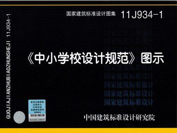 11J934-1《中小学校设计规范》图示