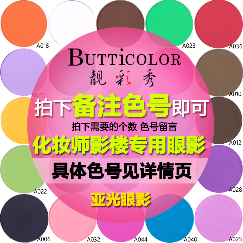 BUTTICOLOR/靓彩秀亚光眼影化妆师彩妆学校影楼专业彩妆眼影正品