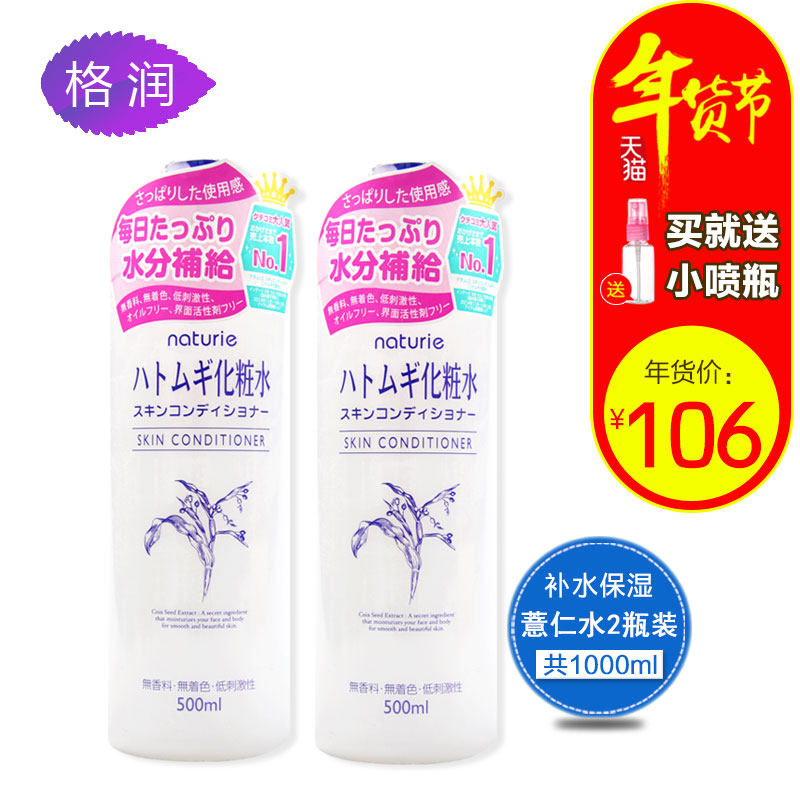 日本Naturie薏仁水健康水化妆水补水控油 2只装1000ml