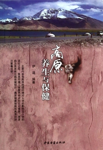 高原养生与保健 博库网