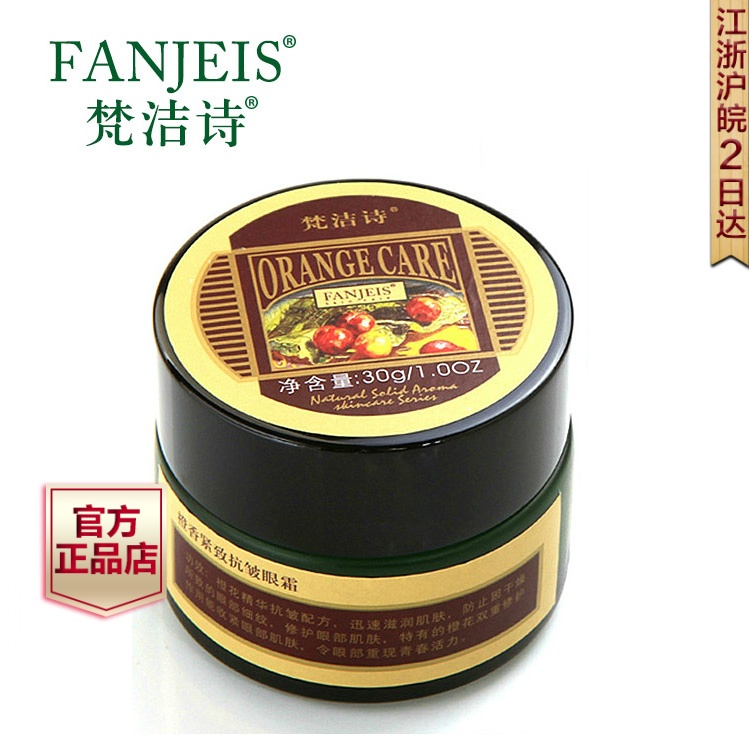 梵洁诗橙香紧致抗皱眼霜30g 保湿补水去淡化细纹鱼尾纹眼部护理女