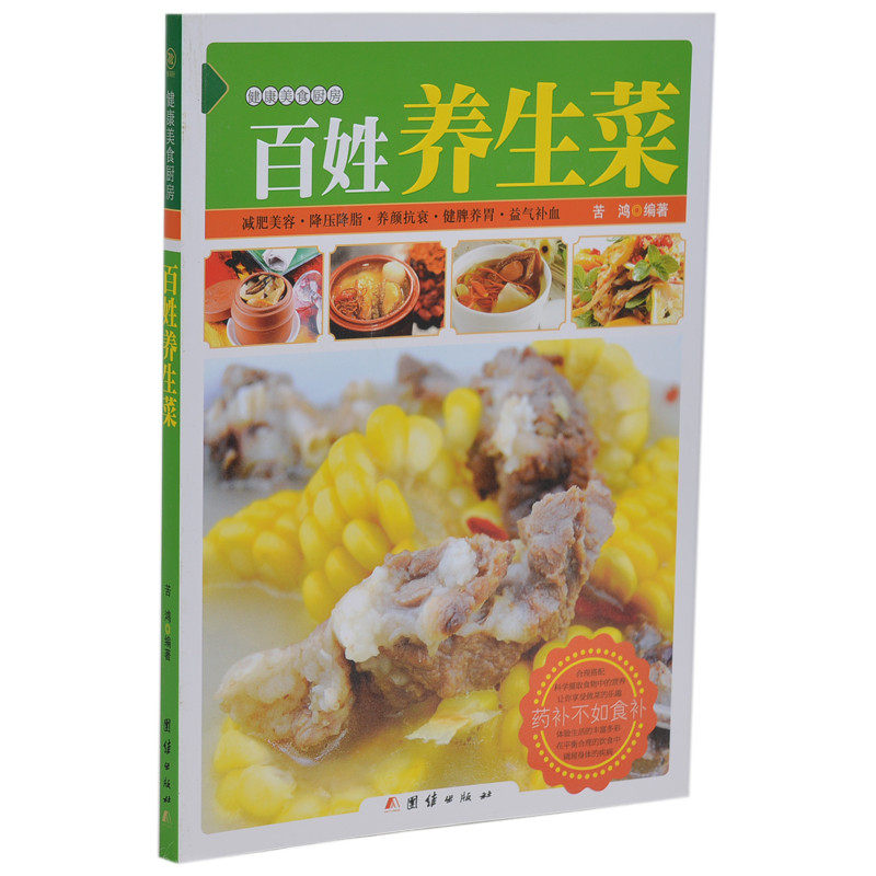 百姓养生菜 舌尖上的中国美食 减肥美容养颜降压降脂养颜抗衰健脾养胃益气补血  好吃易做家常菜 健康美食厨房 2014年最新版