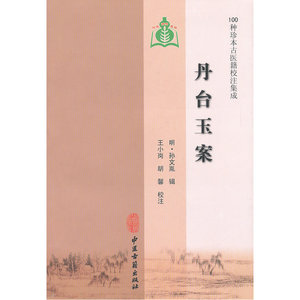 丹台玉案（100种珍本古医籍校注集成）
