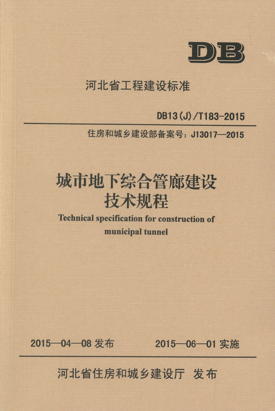 DB13(J)/T183-2015 城市地下综合管廊建设技术规程