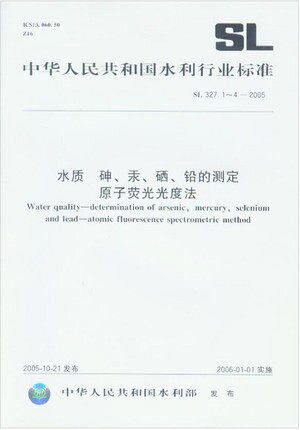 SL 327.1-2005 水质 砷的测定 原子荧光光度法