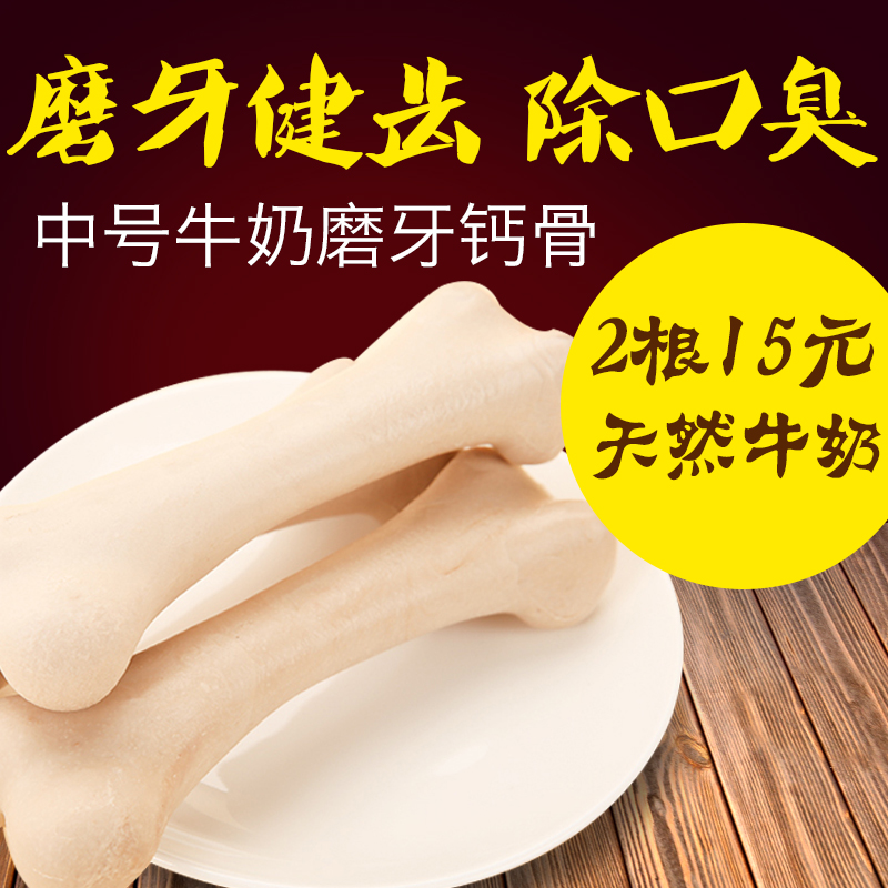 中号牛奶洁齿骨除口臭狗零食小狗狗磨牙棒宠物狗咬胶泰迪比熊骨头