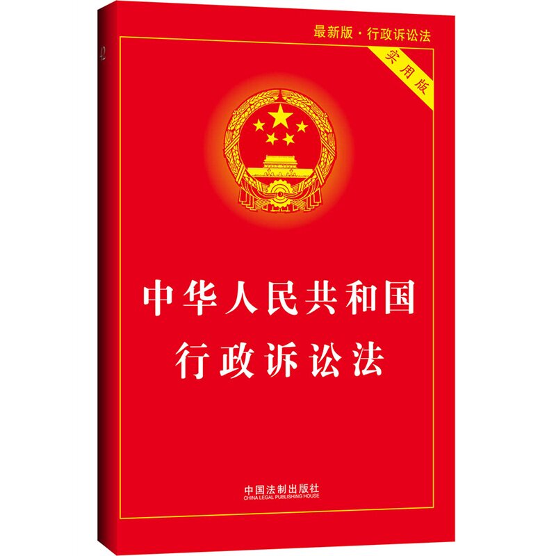 中华人民共和国行政诉讼法(最新版)(实用版) 正版图书 国务院法制办