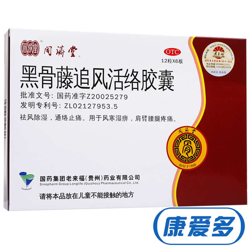 多盒优惠】同济堂黑骨藤追风活络胶囊72粒 风湿通络湿丸腰腿疼痛