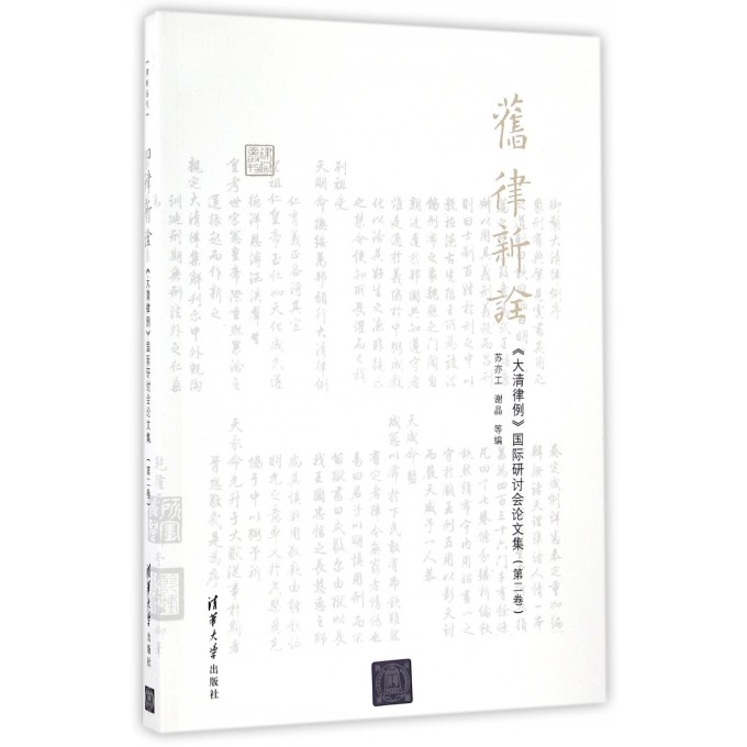舊律新詮 大清律例國際研討會論文集第2卷 博庫網