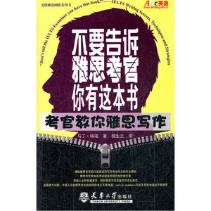 不要告诉雅思考官你有这本书--考官教你雅思写作