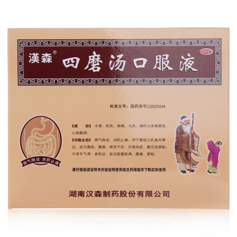 汉森 四磨汤口服液 12支/盒 消化不良便秘腹泻胀痛厌食积