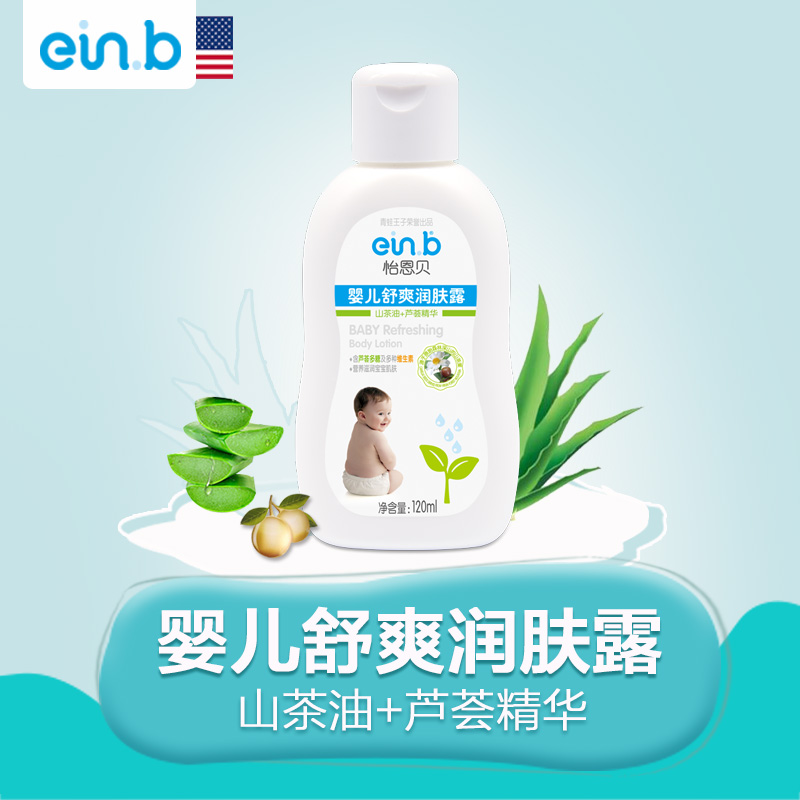 einb怡恩贝婴儿舒爽型润肤露120ml宝宝儿童润肤乳