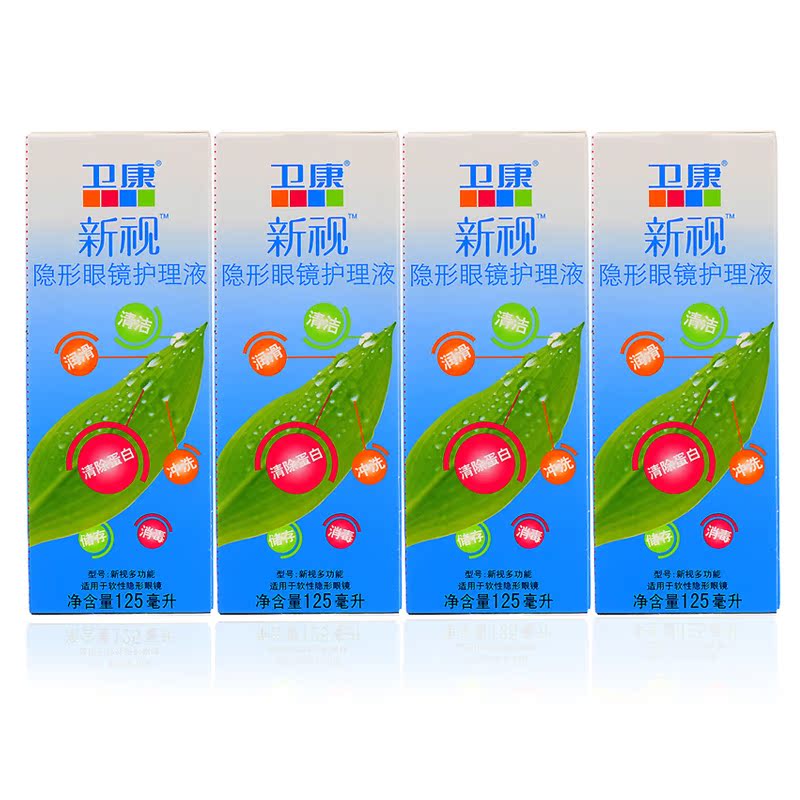 卫康护理液隐形近视眼镜美瞳药水新视125ml*4除蛋白LKK