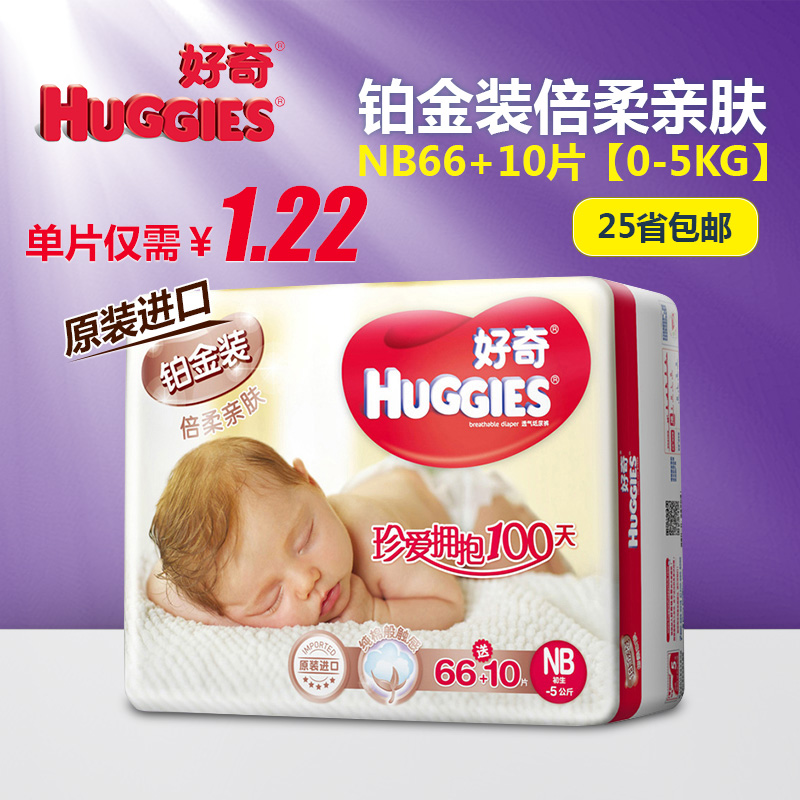 好奇铂金装倍柔亲肤新生儿纸尿裤 婴儿宝宝尿不湿 NB66+10片 进口