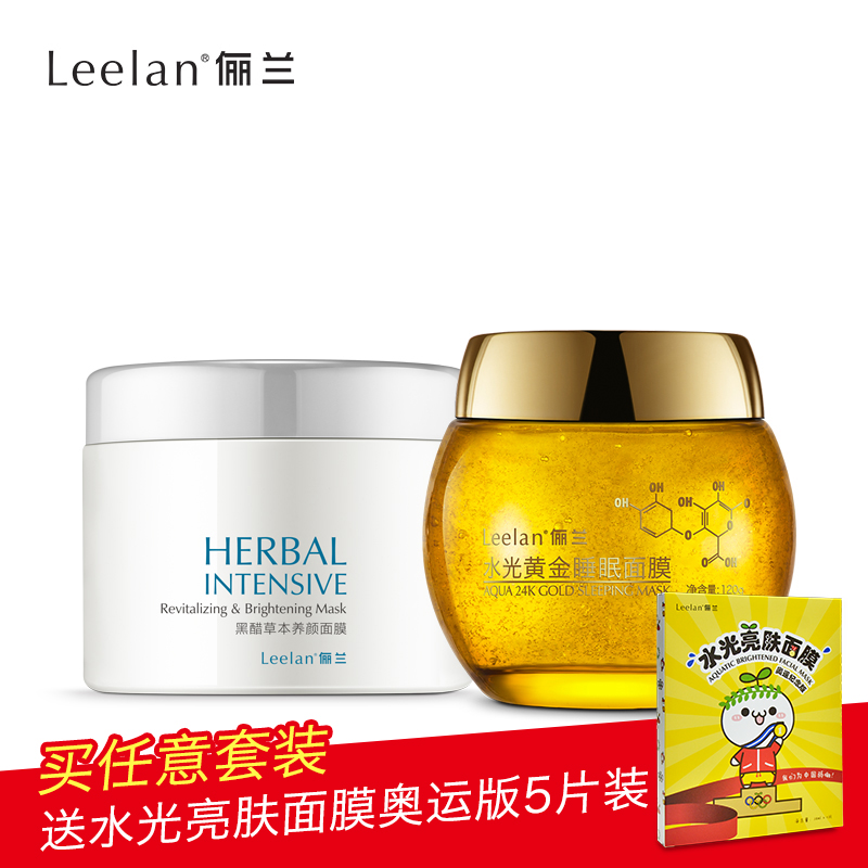Leelan/俪兰黑醋面膜水光黄金睡眠面膜滋润补水保湿套装组