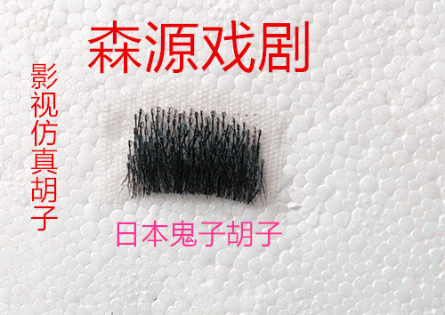 Film and television cosmetics, beard, artificial beard, fake beard, fake beard, upper beard, Japanese Danhu