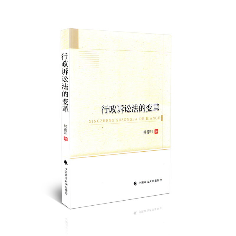 行政诉讼法的变革