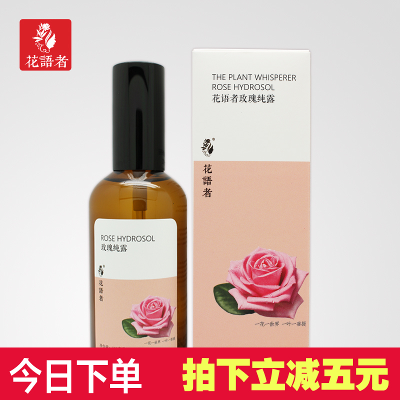 花语者大马士革玫瑰纯露爽肤水 提亮肤色天然正品保湿补水喷雾
