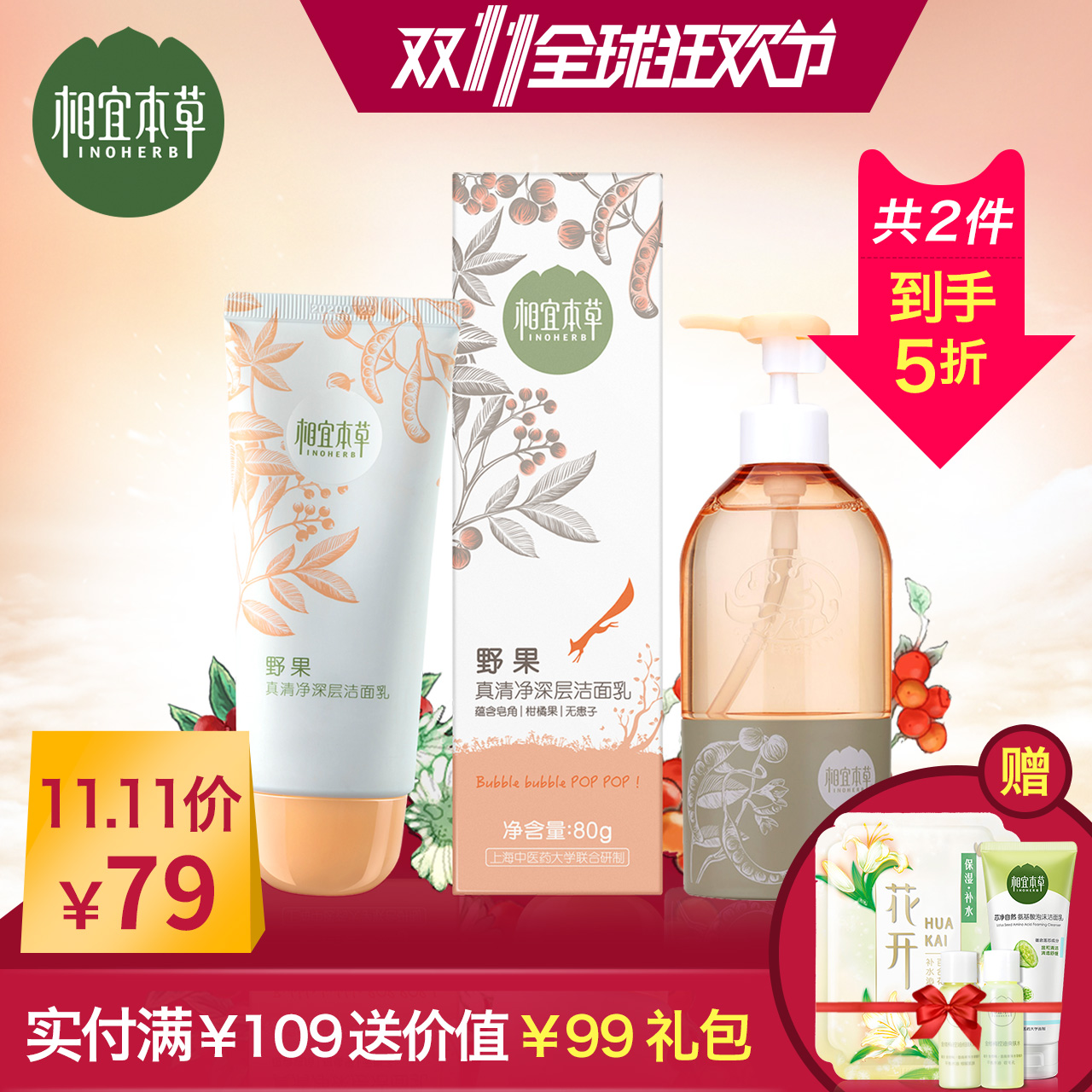 相宜本草【新品上市】相宜本草野果真清净深层洁面乳洗面奶