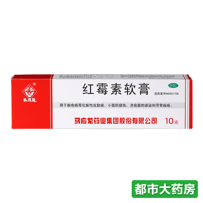 马应龙 红霉素软膏10克*5支用于脓疱疮皮肤病寻常痤疮小面积烧伤