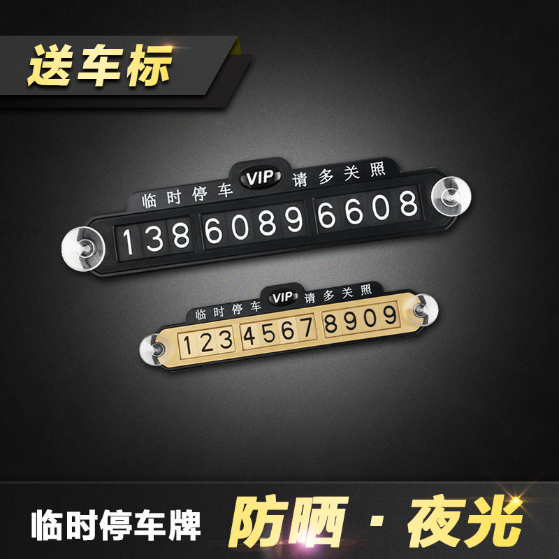 停车牌挪车电话号码牌临时停车牌夜光创意移车