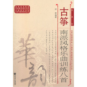 古筝南派风格乐曲训练八首