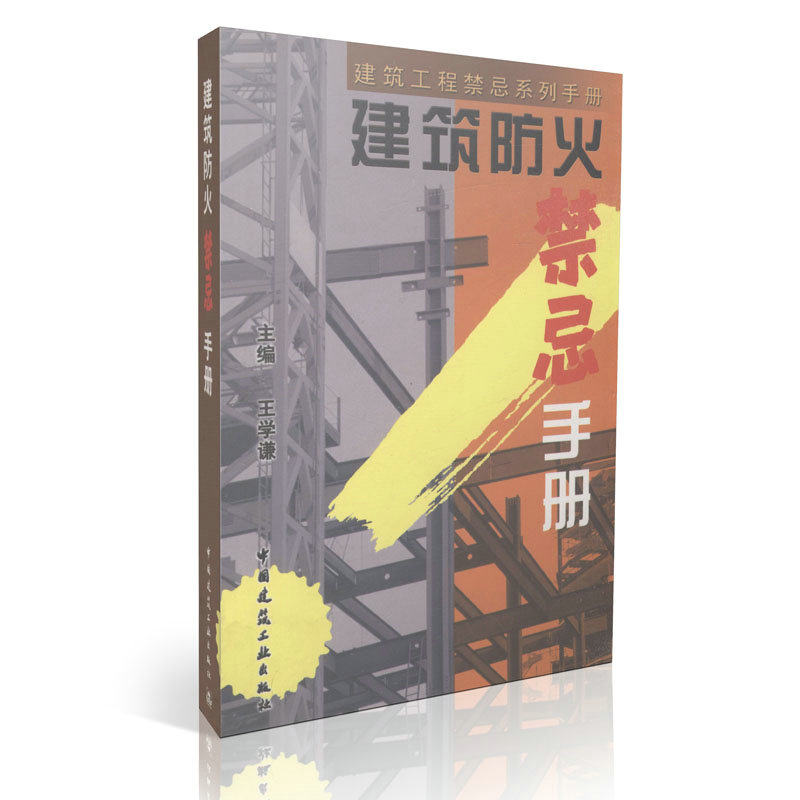 建筑防火禁忌手册/建筑工程禁忌系列手册
