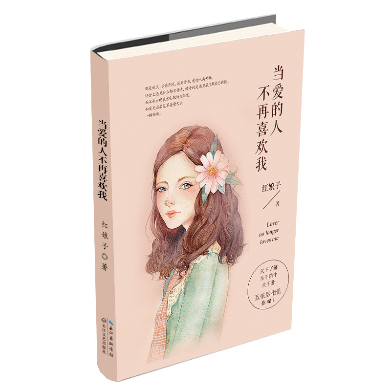 当爱的人不再喜欢我 正版图书 红娘子