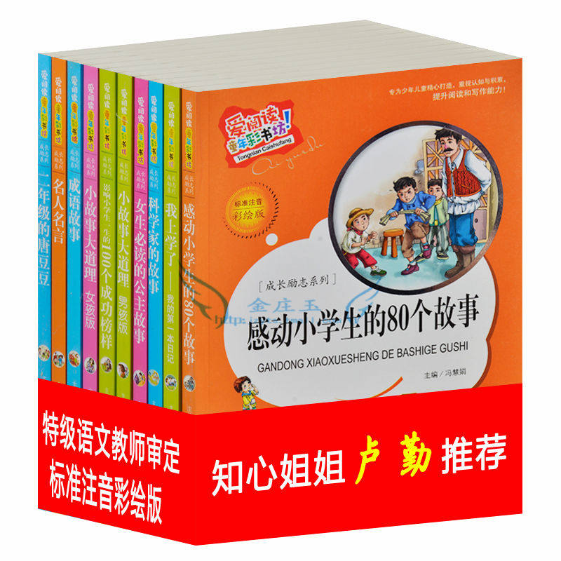 爱阅读10册 感动小学生的80个故事 彩图注音版 爱阅读童年彩书坊卢勤推荐 小学生课外书1-2年儿童故事书6-9岁感动小学生故事大全集