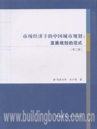 市场经济下的中国城市规划:发展规划的范式(第二版)