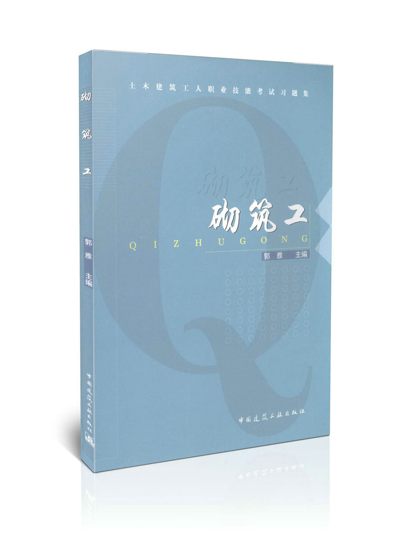 砌筑工/土木建筑工人职业技能考试习题集