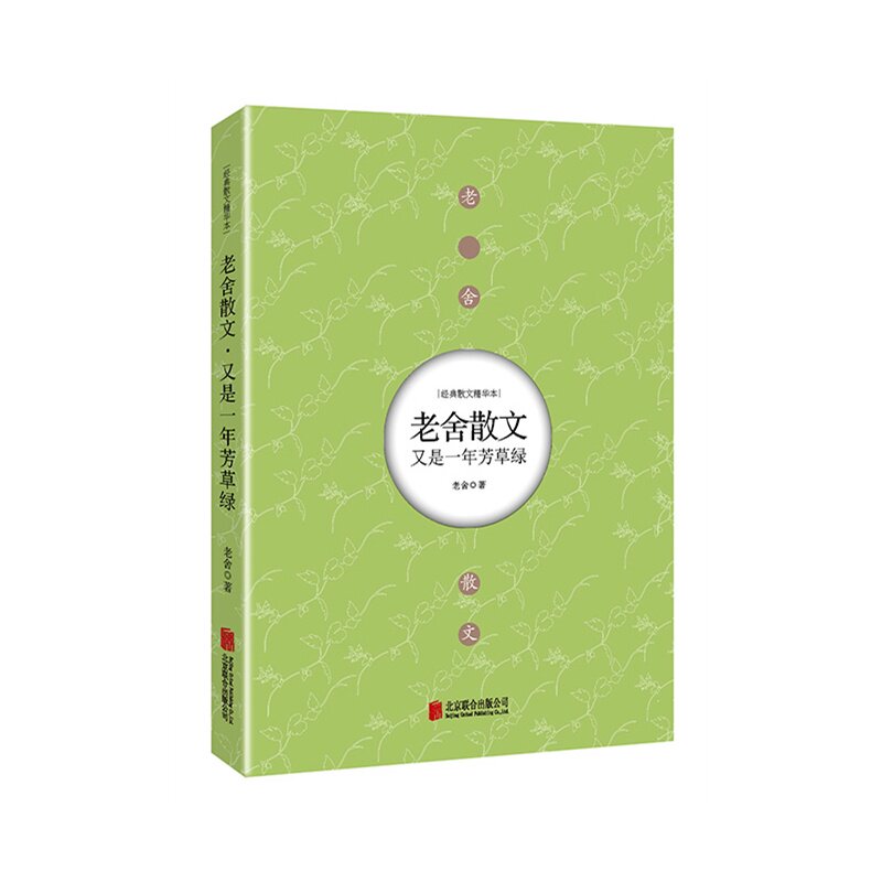 老舍散文.又是一年芳草绿-经典散文精华本 正版图书 老舍